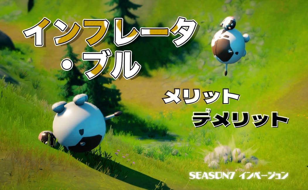 アイキャッチ：インフレータ・ブル