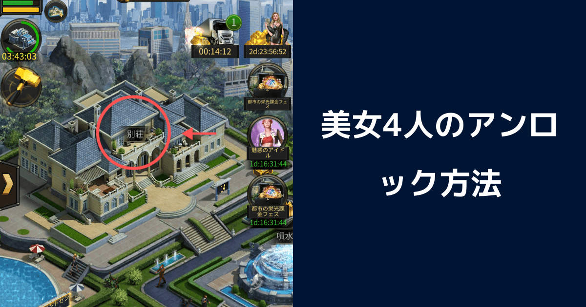 マフィア シティ 美女４人アンロック方法 マフィア シティのq A