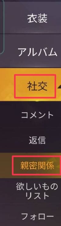 荒野行動　親密関係画面②