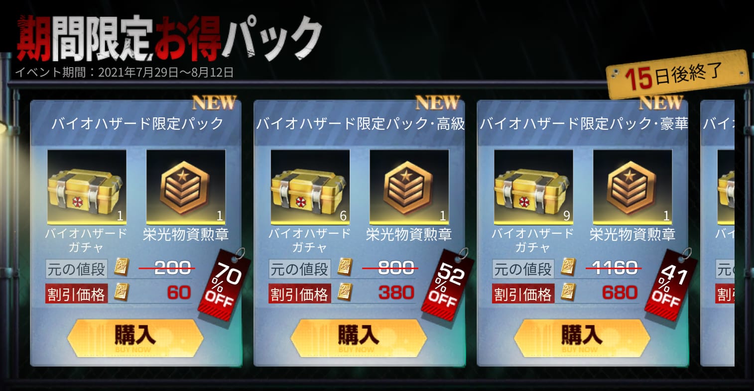 お得パックはぜひとも入手しておきたい