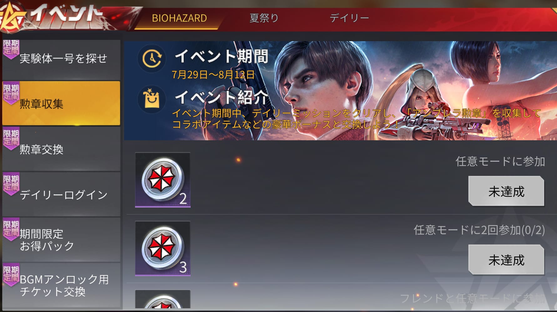 アンブレラ勲章を入手しよう