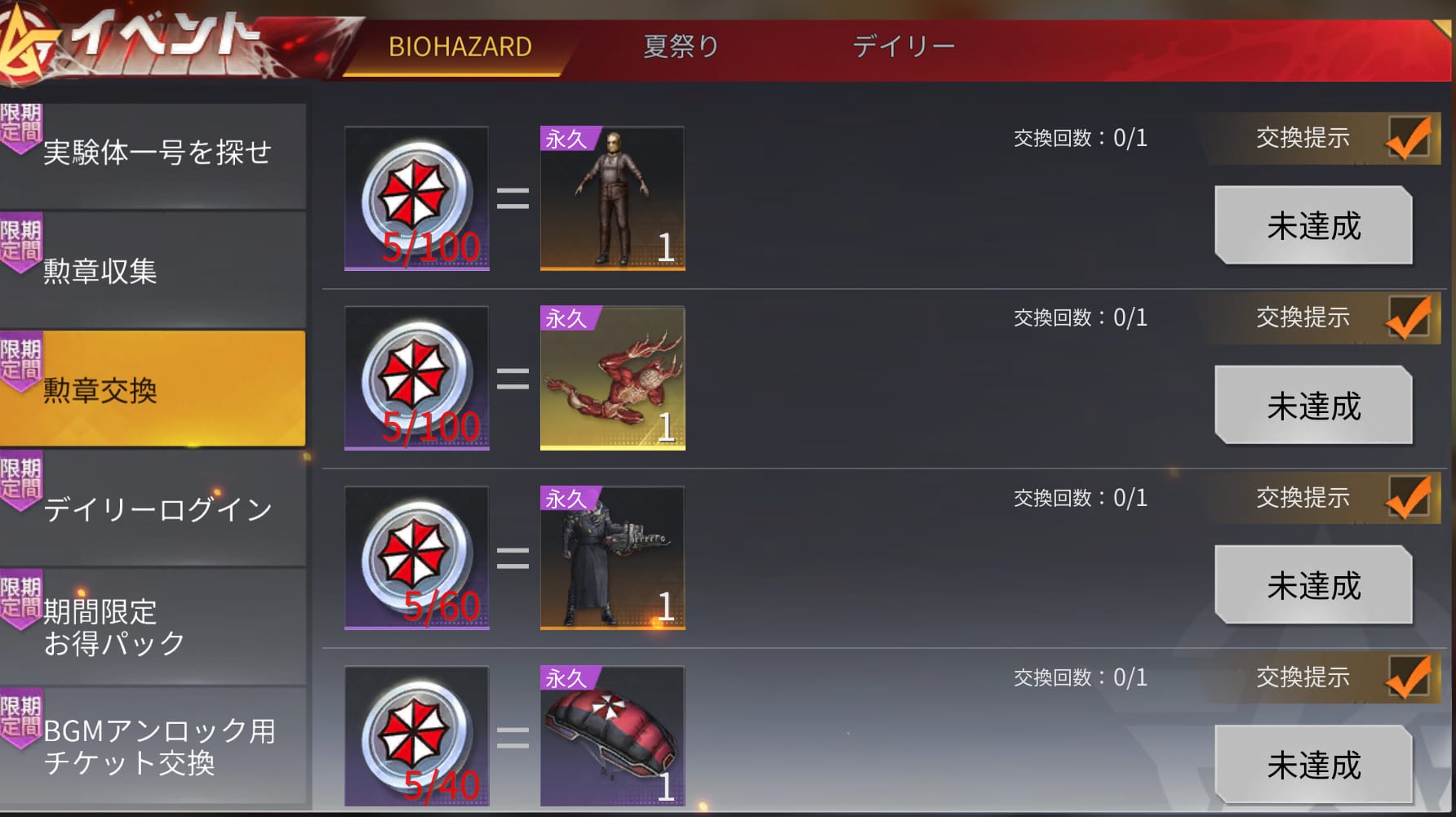 アンブレラ勲章は交換可能