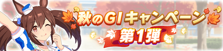 秋のG1キャンペーン第一弾