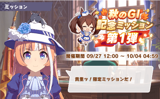 限定ミッション