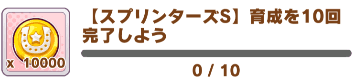 育成完了ミッション