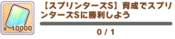スプリンターズミッション