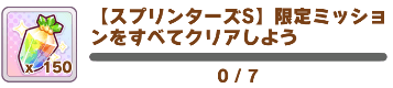 ミッションコンプリート