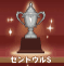 セントウルS