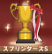 スプリンターズS