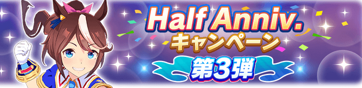 ハーフアニバーサリー第3弾