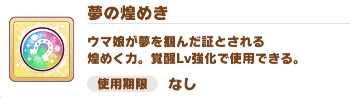 夢の煌めき