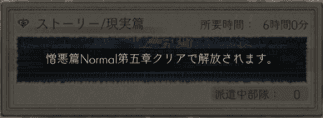 ナイトメア派遣の現実篇解放条件を示すスクリーンショット