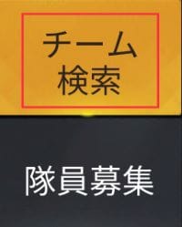 荒野行動　チーム検索②