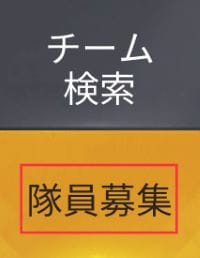 荒野行動　隊員募集②
