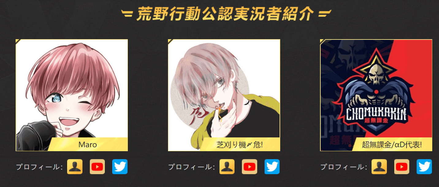 荒野行動公認実況者１