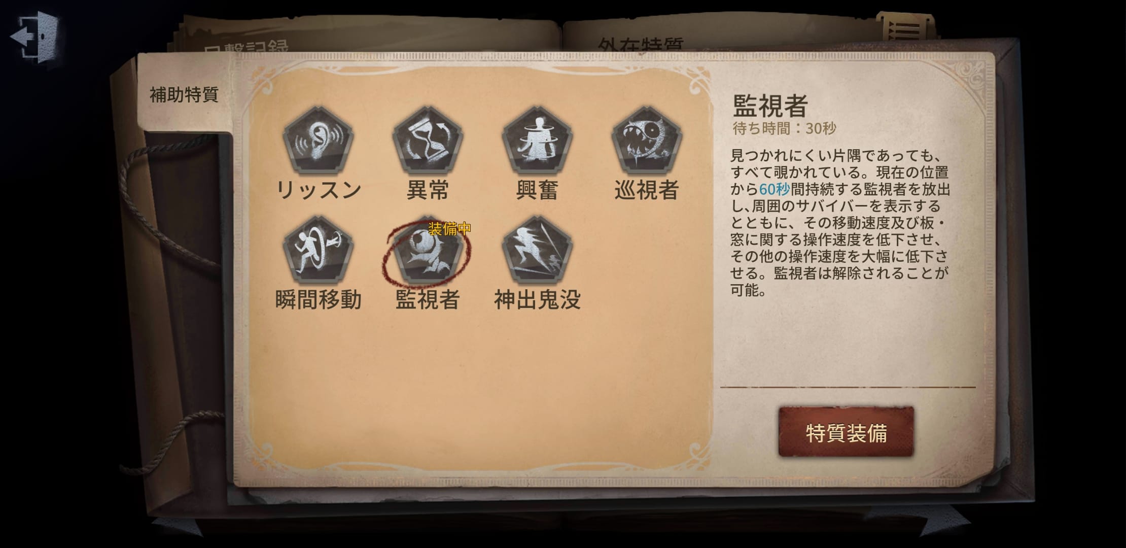 形態特質_監視者
