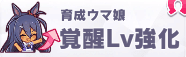 覚醒レベル強化