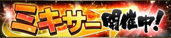 プロ野球スピリッツA ミキサー開催中