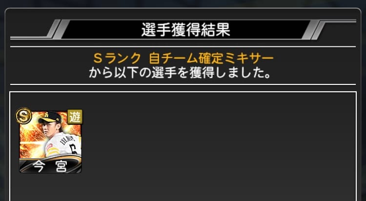 プロ野球スピリッツA Sランク自チームミキサー 結果