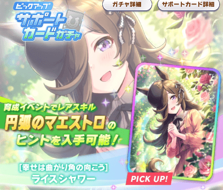 ライスシャワーパワーSSR