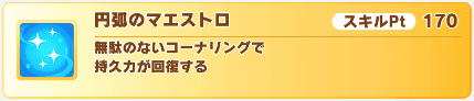 円弧のマエストロ