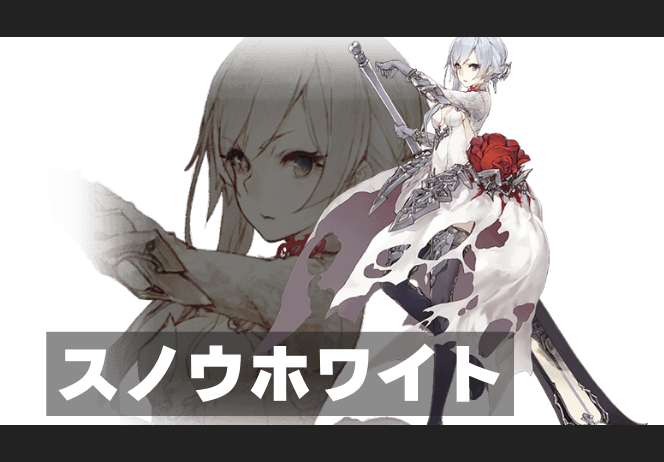 スノウホワイトのイメージ画像