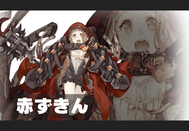 赤ずきんのイメージ画像