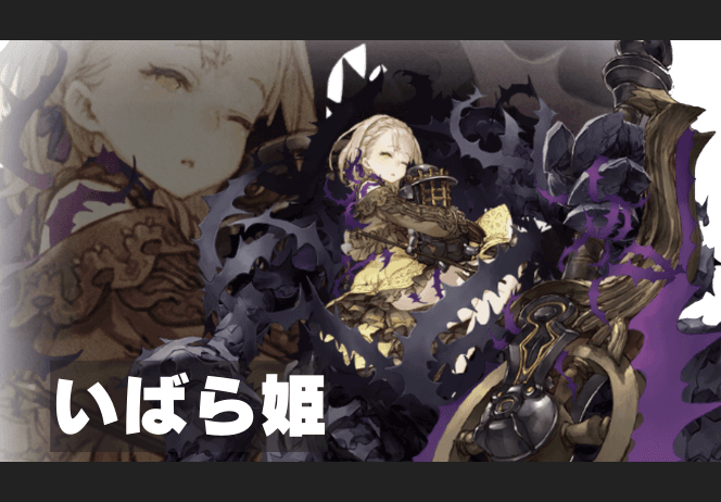 いばら姫のイメージ画像