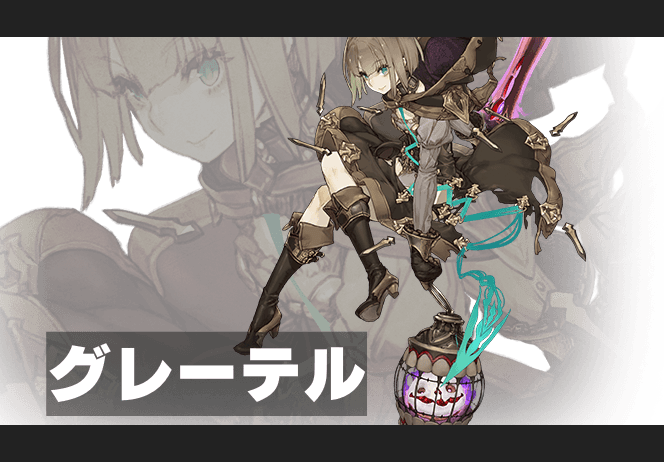 グレーテルのイメージ画像