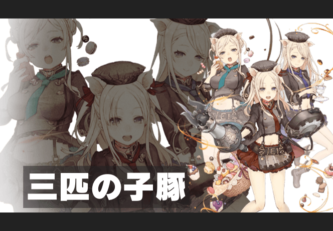三匹の子豚のイメージ画像