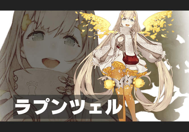 ラプンツェルのイメージ画像