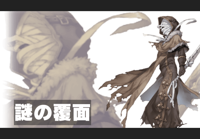 謎の覆面のイメージ画像