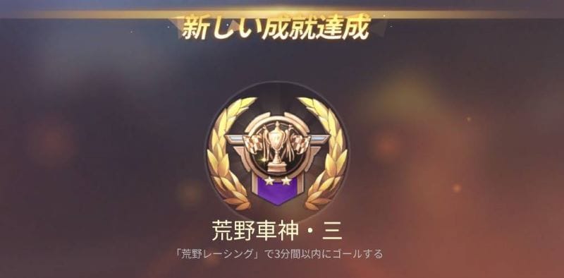 荒野行動　荒野レーシング　成就