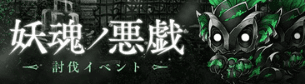 グレムリンの討伐イベントのスクリーンショット