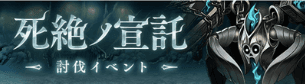タナトスの討伐イベントのスクリーンショット