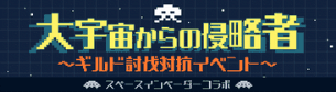 スペースインベーダーコラボのインベーダー討伐イベントのスクリーンショット