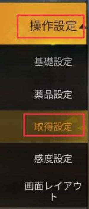 荒野行動　優先表示設定①