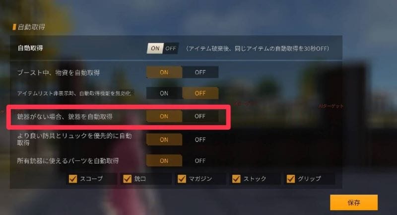 荒野行動　おすすめの自動設定項目①