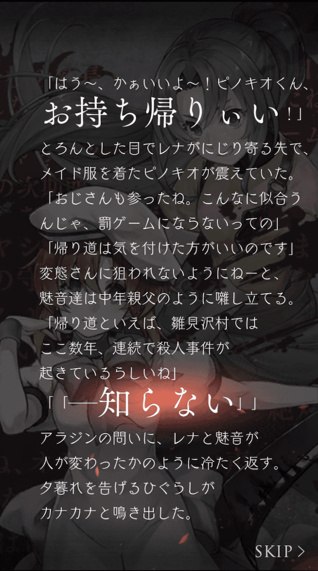 ひぐらしのなく頃にコラボストーリー4つ目(開始)の画像
