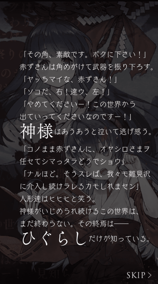 ひぐらしのなく頃にコラボストーリー10つ目(終了)の画像