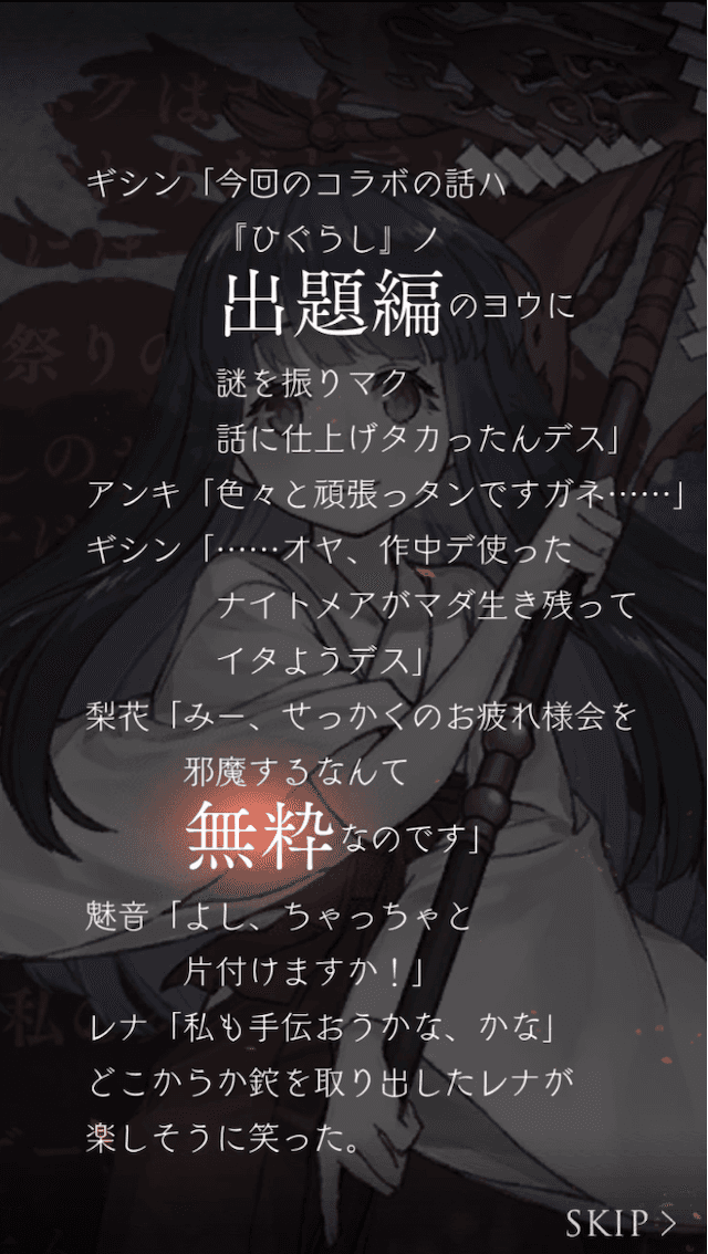 ひぐらしのなく頃にコラボストーリー11つ目(開始)の画像その4