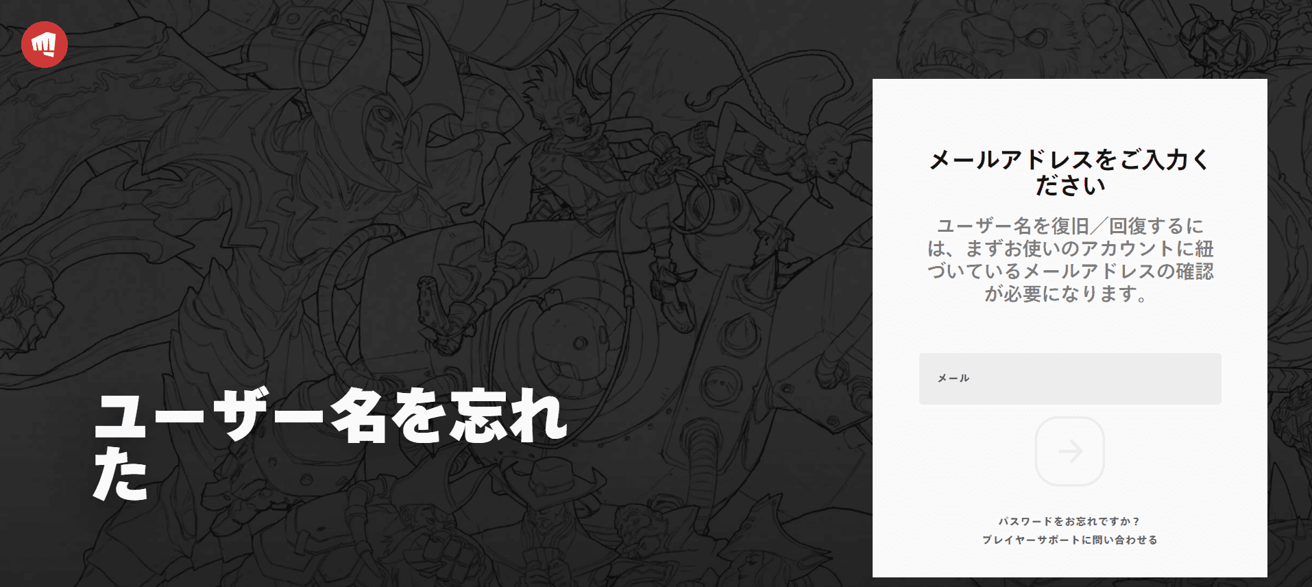 ユーザー名を忘れた場合