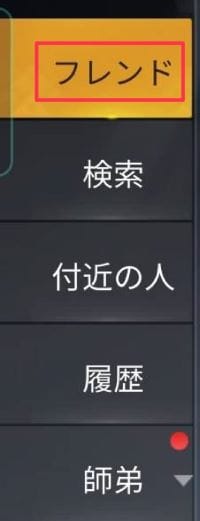荒野行動　フレンド申請②