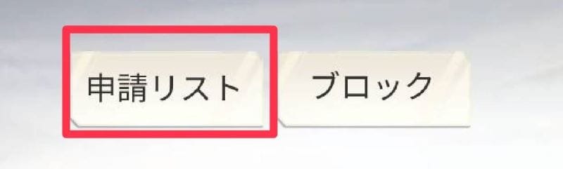 荒野行動　フレンド申請③