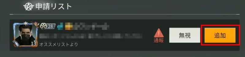 荒野行動　フレンド申請④