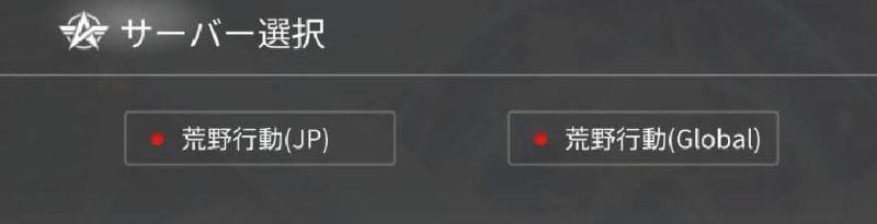荒野行動　サーバー