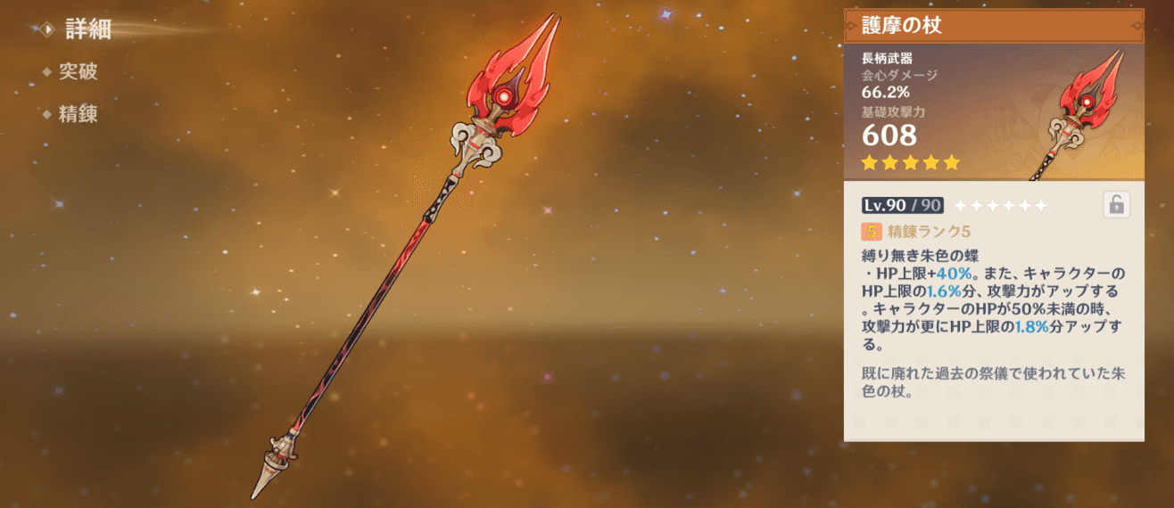原神　護摩の杖