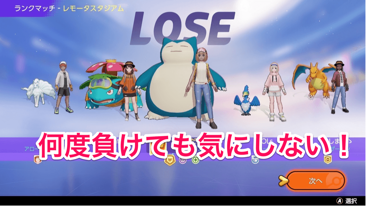  ポケモンユナイト負け