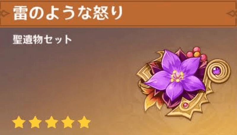 原神　雷のような怒り