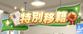 特別移籍